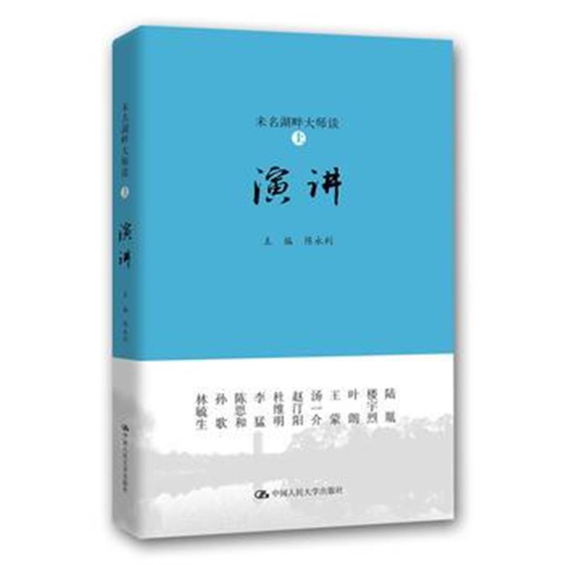 全新正版 未名湖畔大师谈(上 演讲)