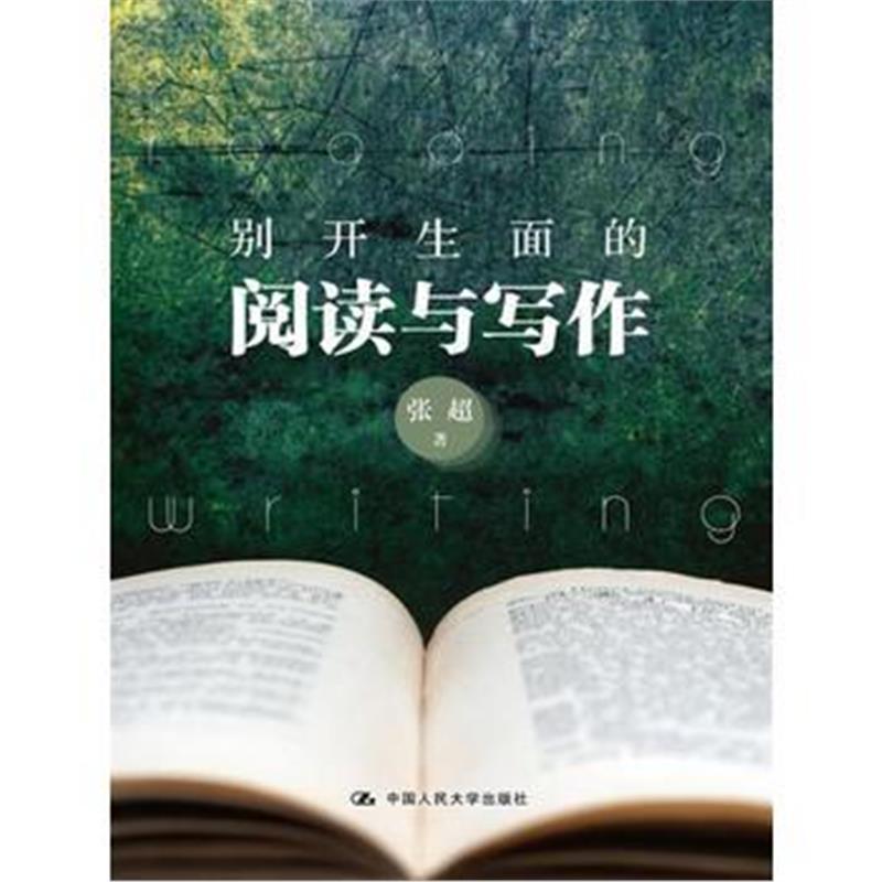 全新正版 别开生面的阅读与写作