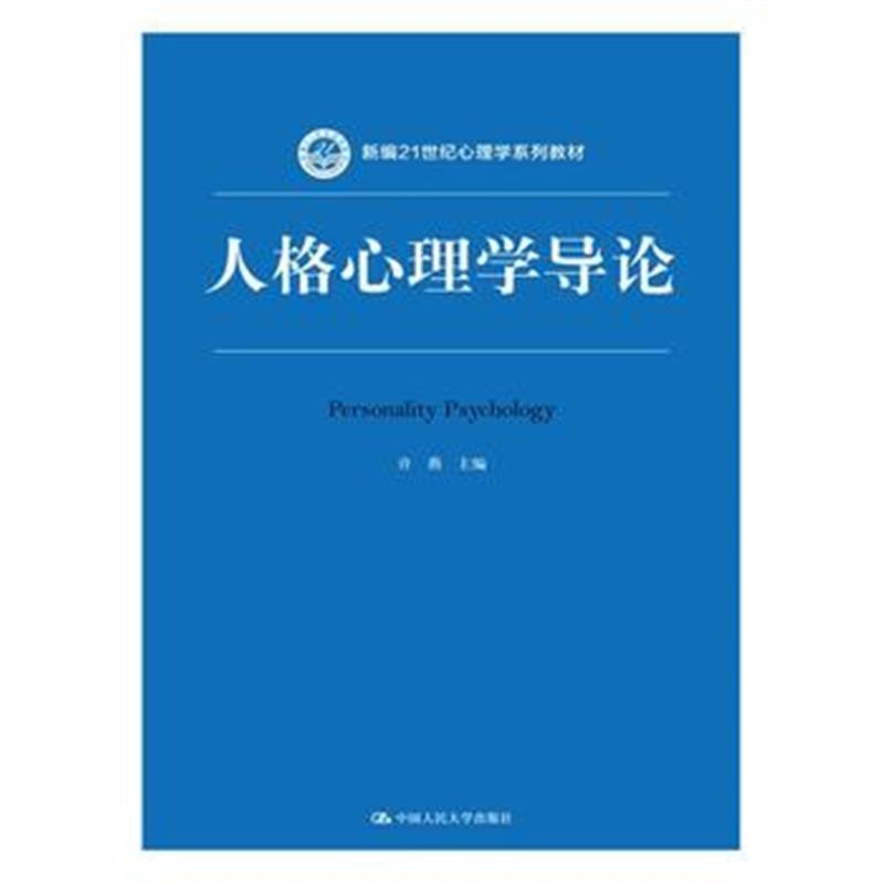 全新正版 人格心理学导论(新编21世纪心理学系列教材)