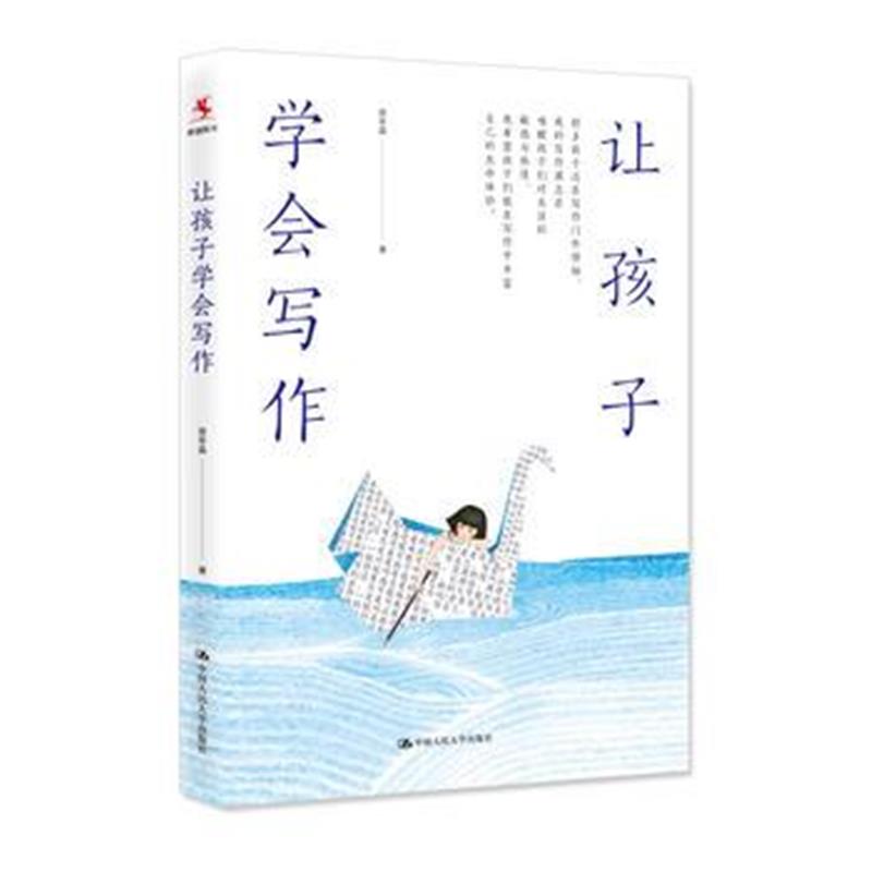 全新正版 让孩子学会写作