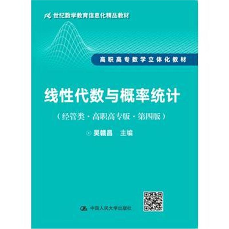 全新正版 线性代数与概率统计(经管类 高职高专版 第四版)