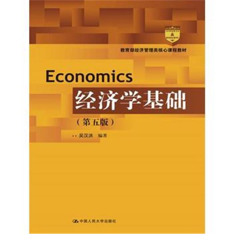 全新正版 经济学基础(第五版)(教育部经济管理类核心课程教材)