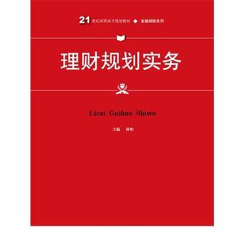 全新正版 理财规划实务(21世纪高职高专规划教材 金融保险系列)