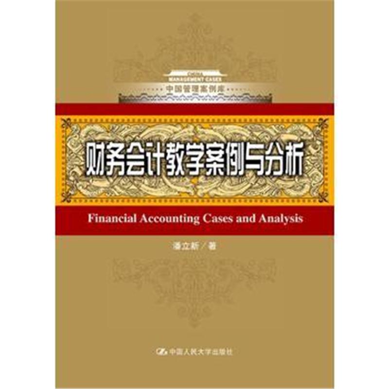 全新正版 财务会计教学案例与分析(中国管理案例库)