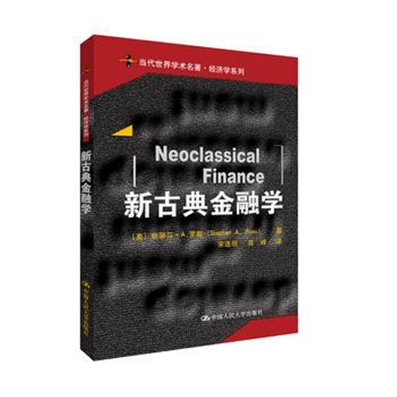 全新正版 新古典金融学(当代世界学术名著 经济学系列)