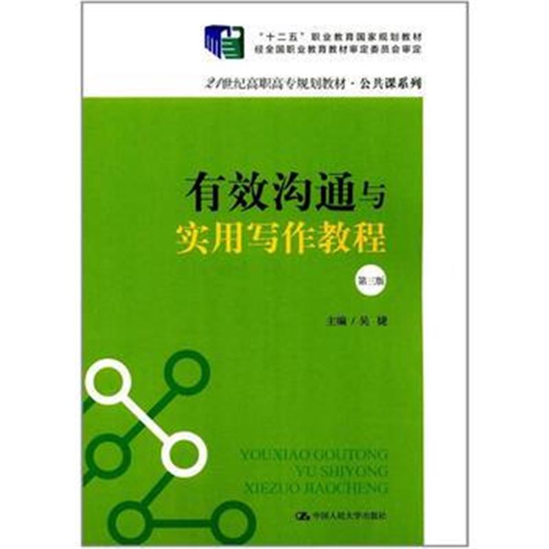 全新正版 有效沟通与实用写作教程(第三版)