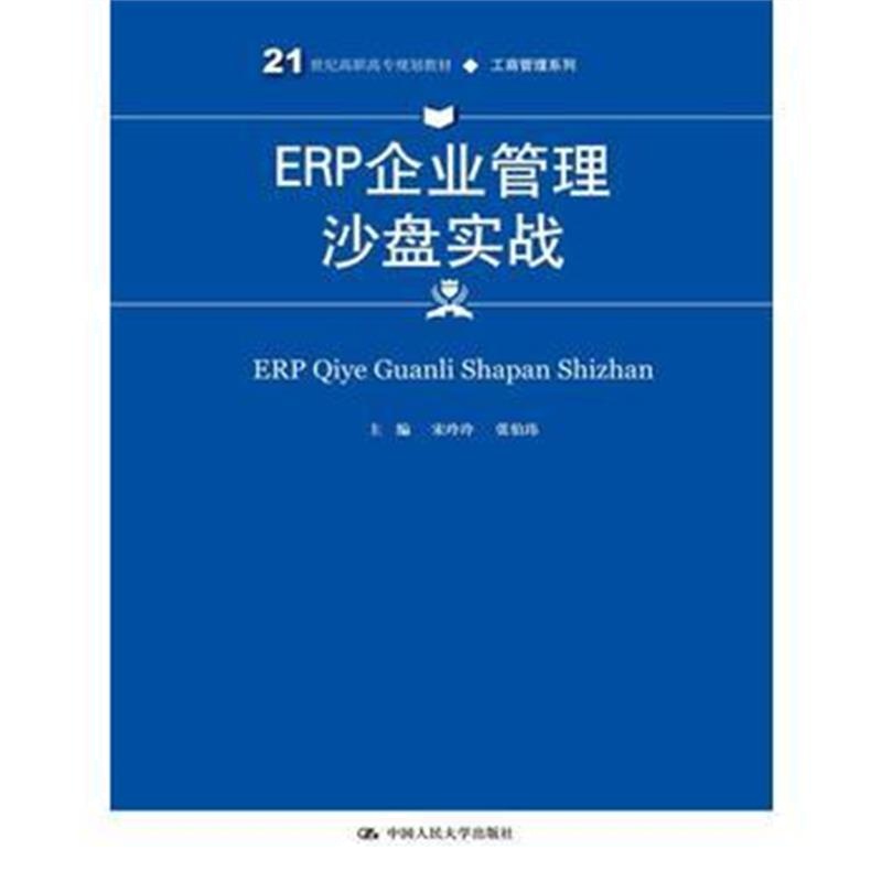 全新正版 ERP企业管理沙盘实战(21世纪高职高专规划教材 工商管理系列)