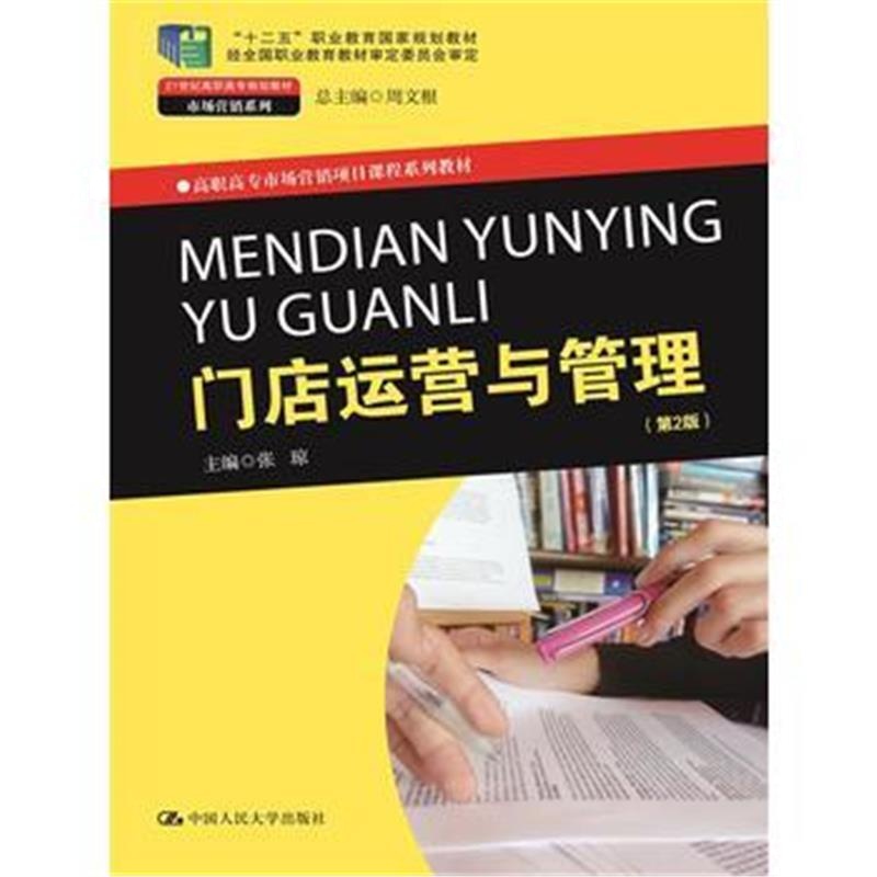 全新正版 门店运营与管理(第2版)