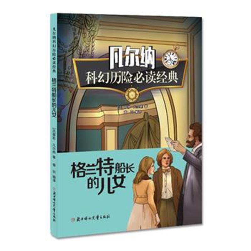 全新正版 凡尔纳科幻历险必读经典 格兰特船长的儿女