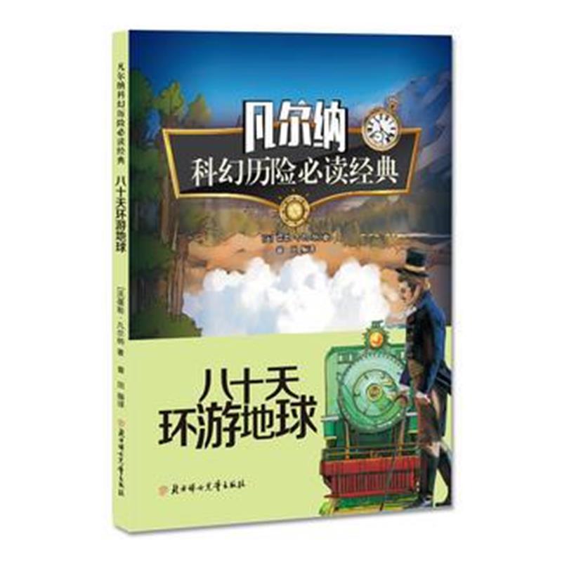 全新正版 凡尔纳科幻历险必读经典 八十天环游地球