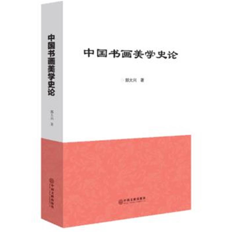 全新正版 中国书画美学史论