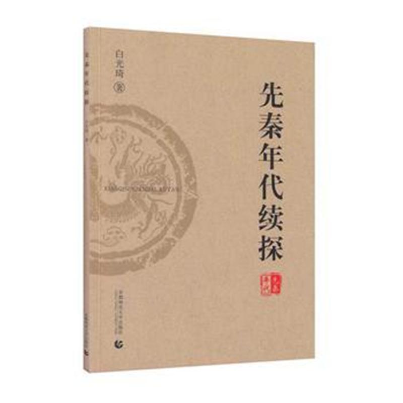 全新正版 先秦年代续探