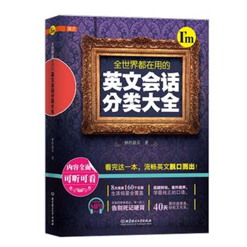 全新正版 全世界都在用的英文会话分类大全