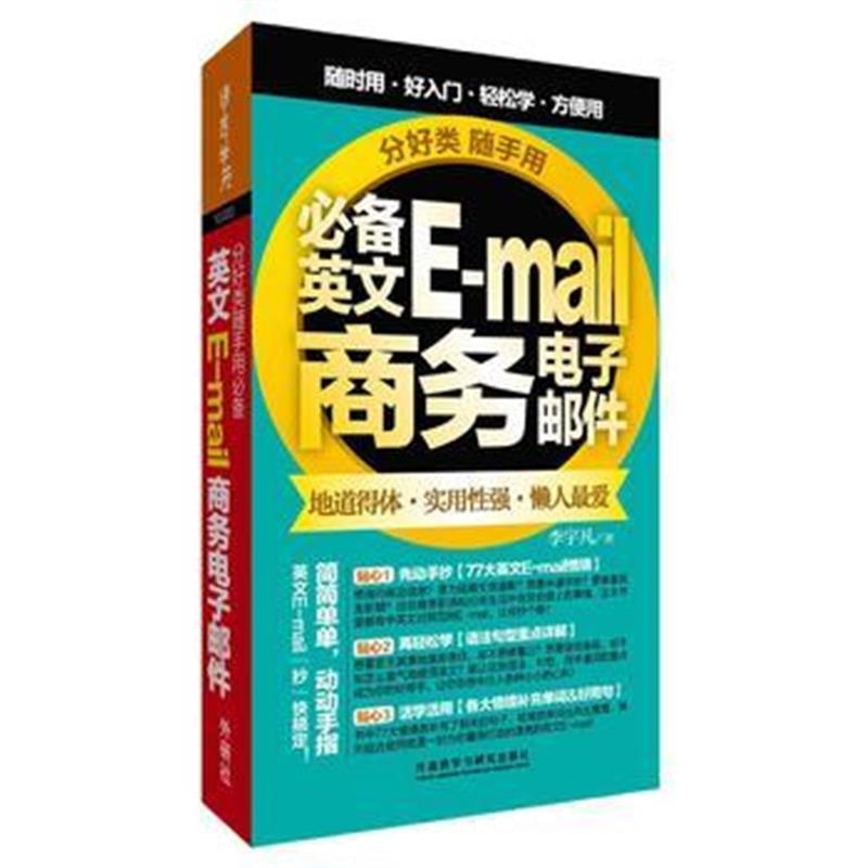 全新正版 分好类随手用英文E-mail商务电子邮件