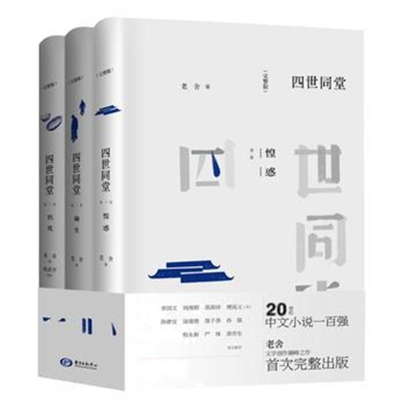 全新正版 四世同堂(完整版)
