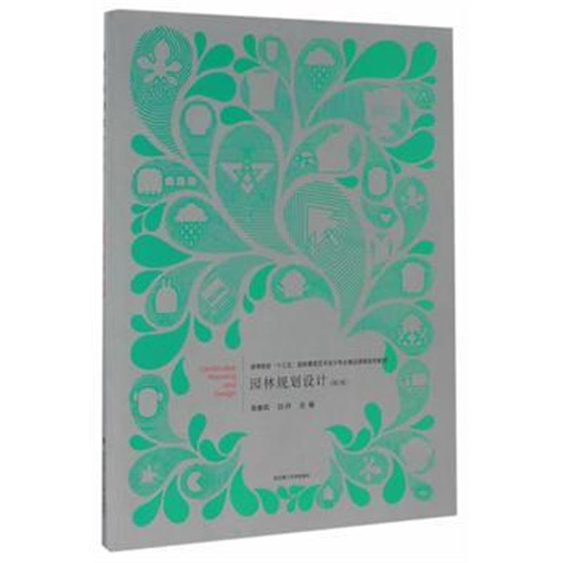 全新正版 园林规划设计(第2版)