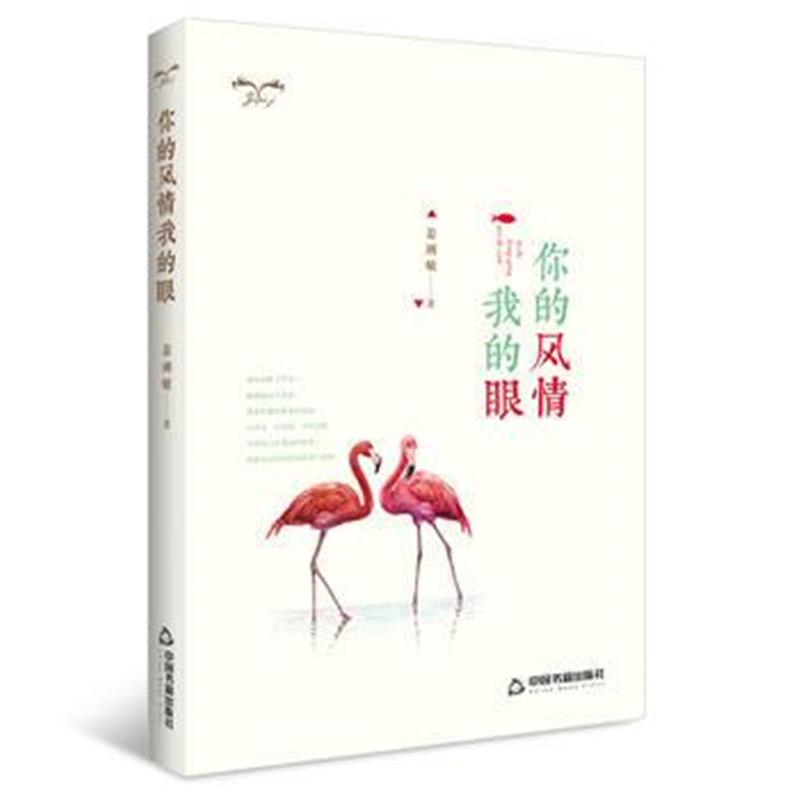 全新正版 你的风情我的眼