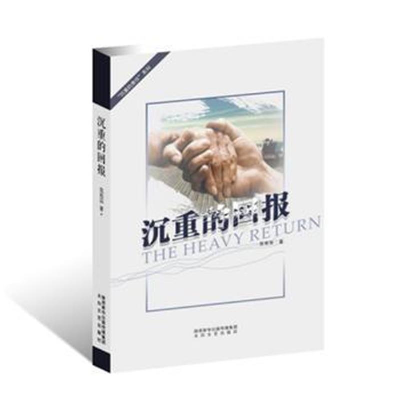 全新正版 沉重的回报