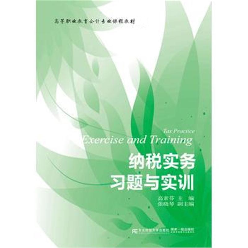 全新正版 纳税实务习题与实训