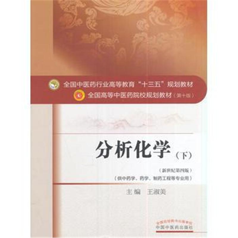 全新正版 分析化学(下)——十三五规划