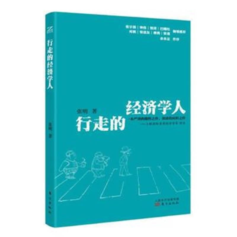 全新正版 行走的经济学人