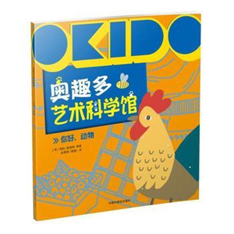 全新正版 OKIDO 奥趣多艺术科学馆：你好，动物