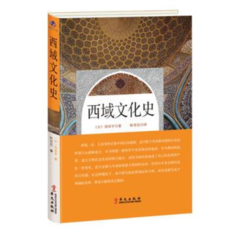 全新正版 西域文化史