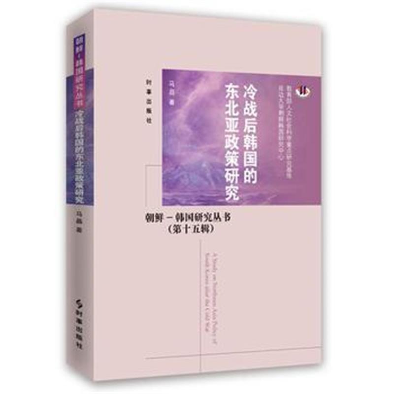 全新正版 冷战后韩国的东北亚政策研究