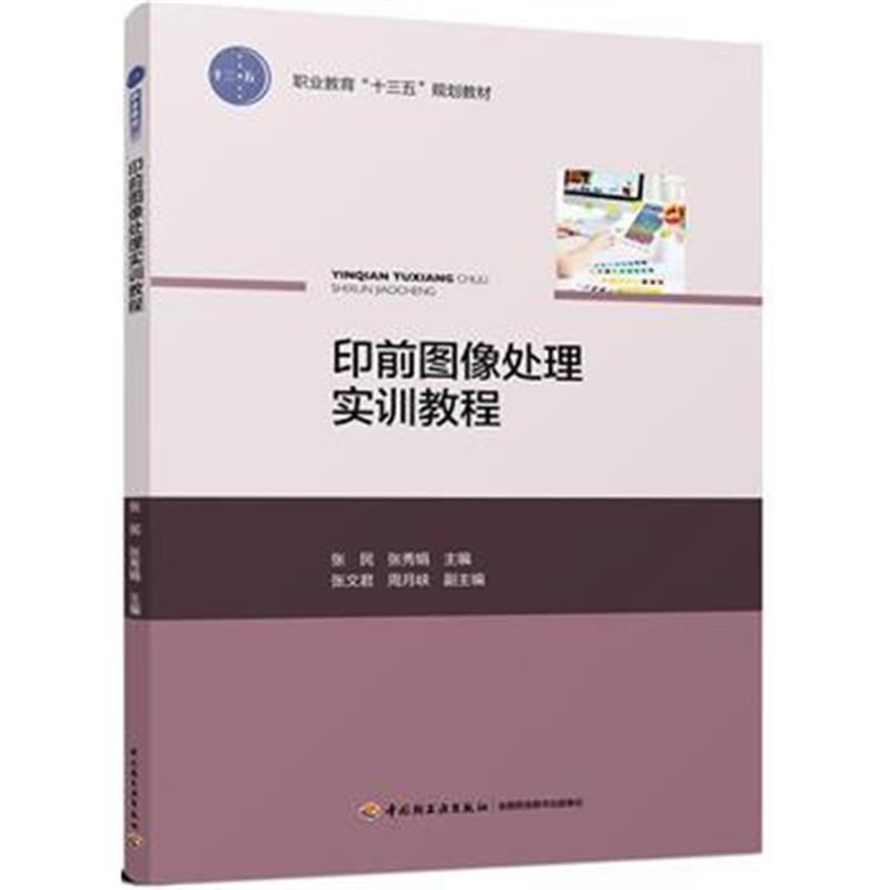 全新正版 印前图像处理实训教程(职业教育“十三五”规划教材)