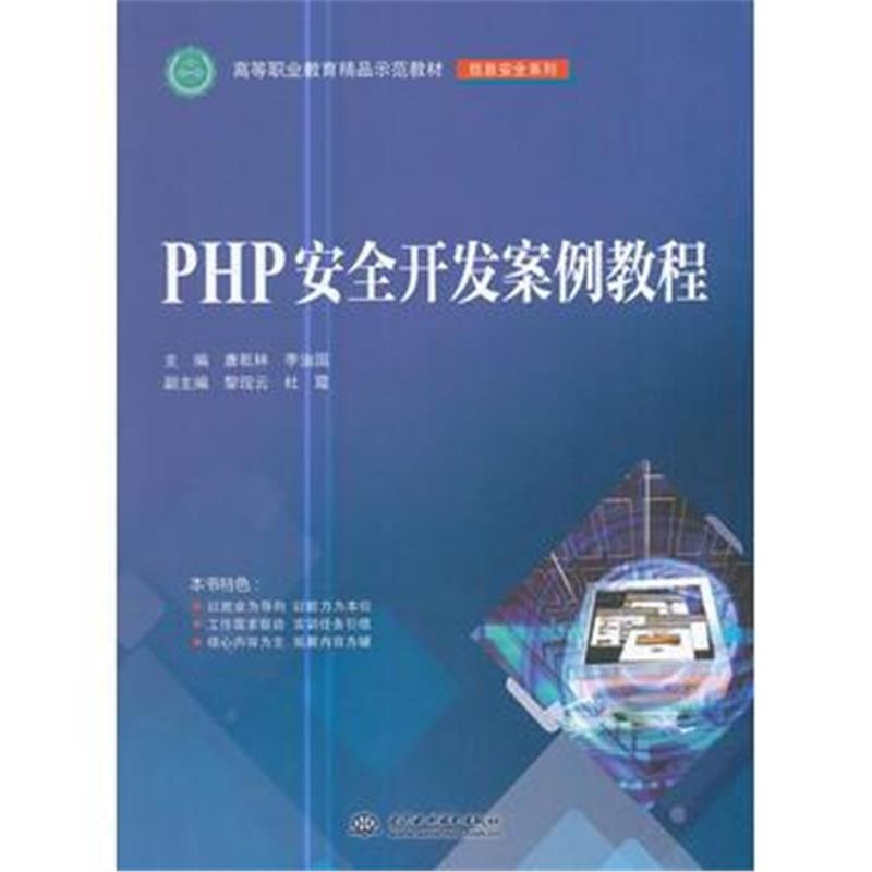 全新正版 PHP安全开发案例教程(高等职业教育精品示范教材(信息安全系列))