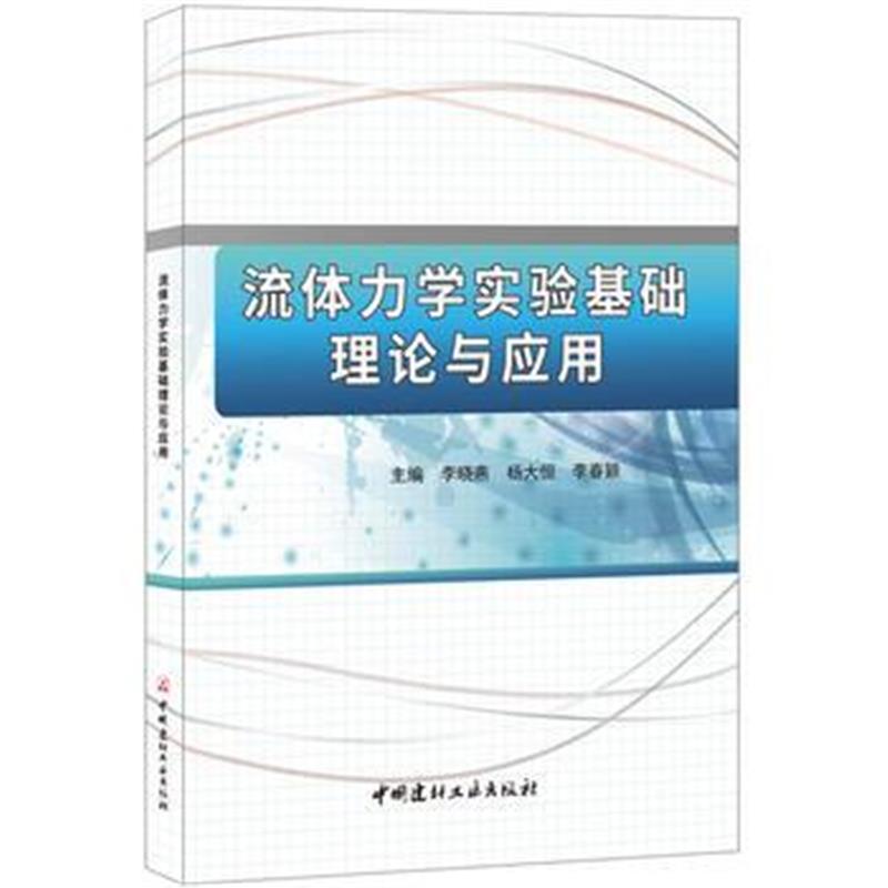 全新正版 流体力学实验基础理论与应用