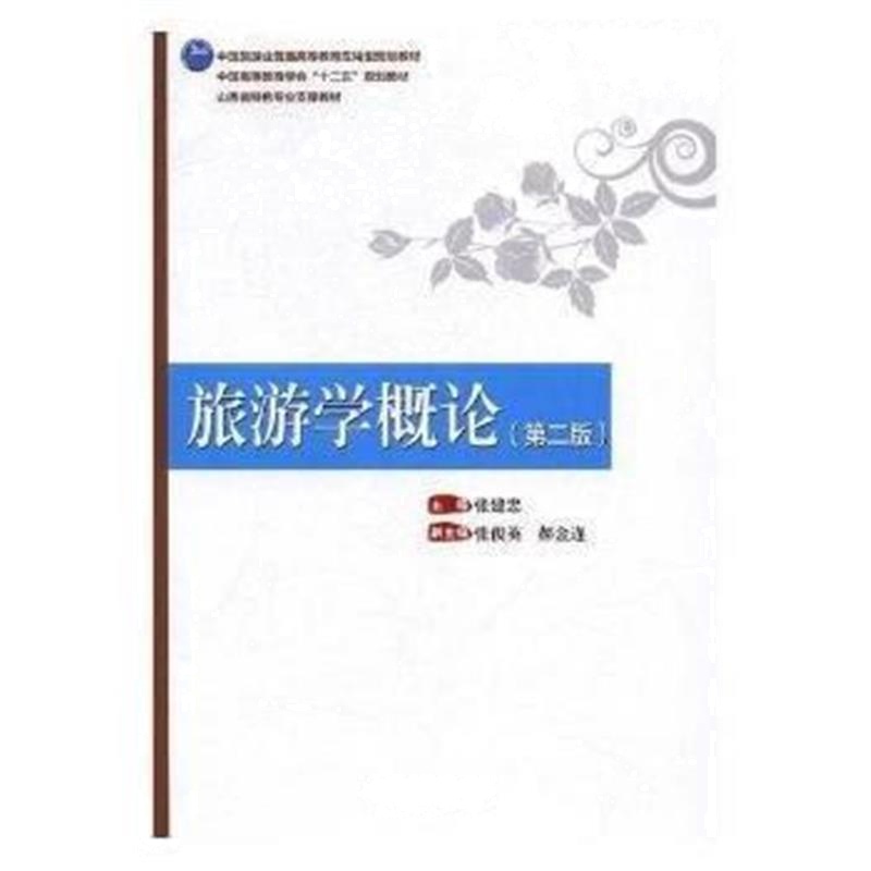 全新正版 中国高等教育学会“十二五”规划教材 山西省特色专业支撑教材--旅