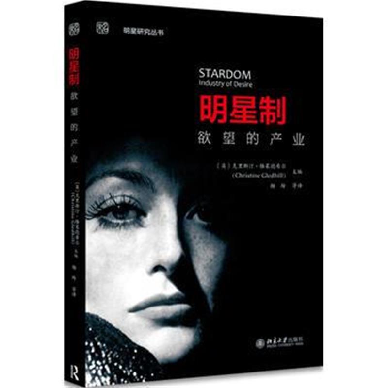 全新正版 明星制：欲望的产业