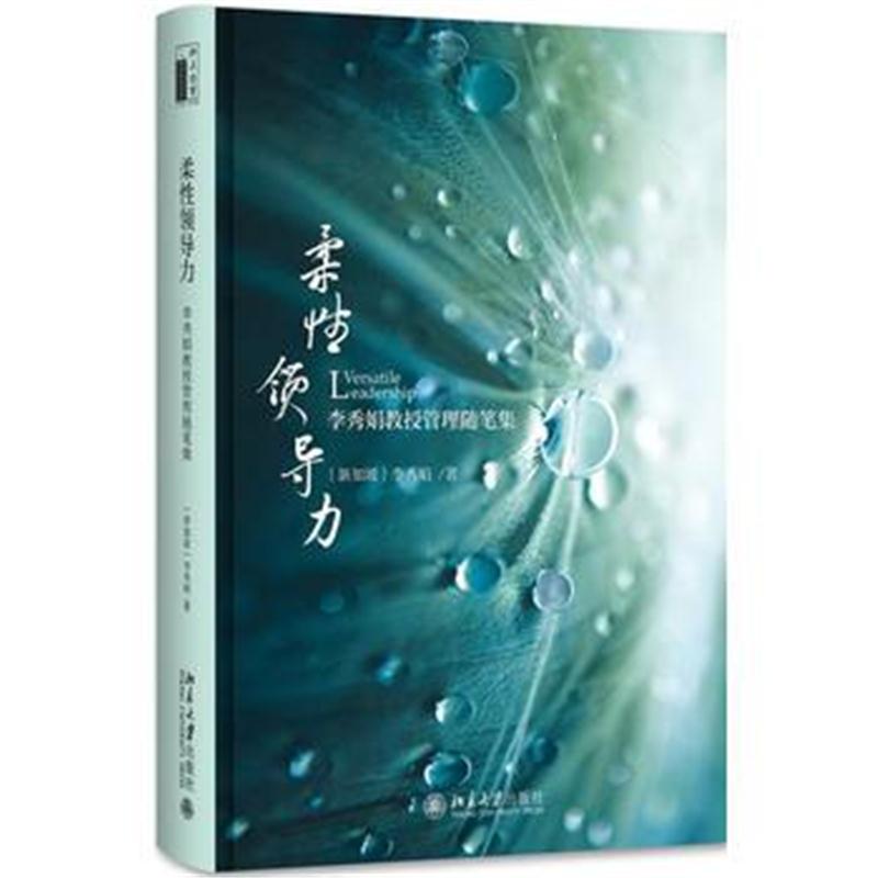 全新正版 柔性领导力——李秀娟教授管理随笔集