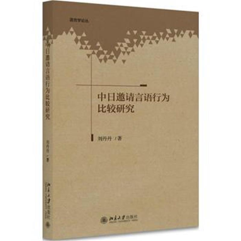 全新正版 中日邀请言语行为比较研究