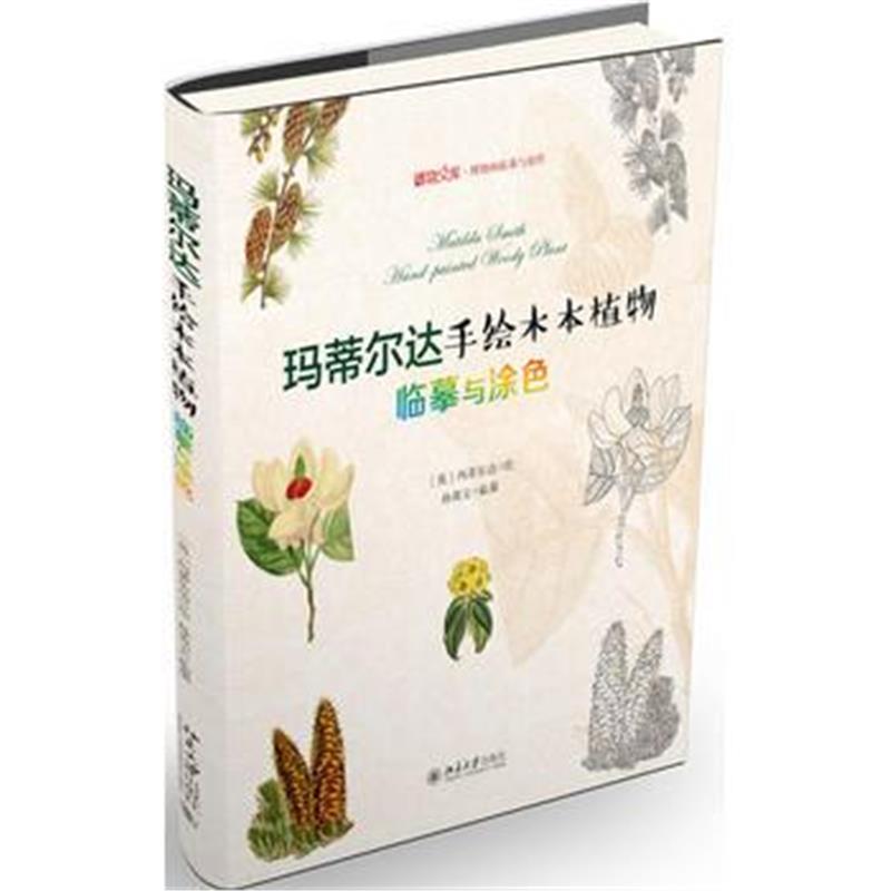 全新正版 玛蒂尔达手绘木本植物：临摹与涂色