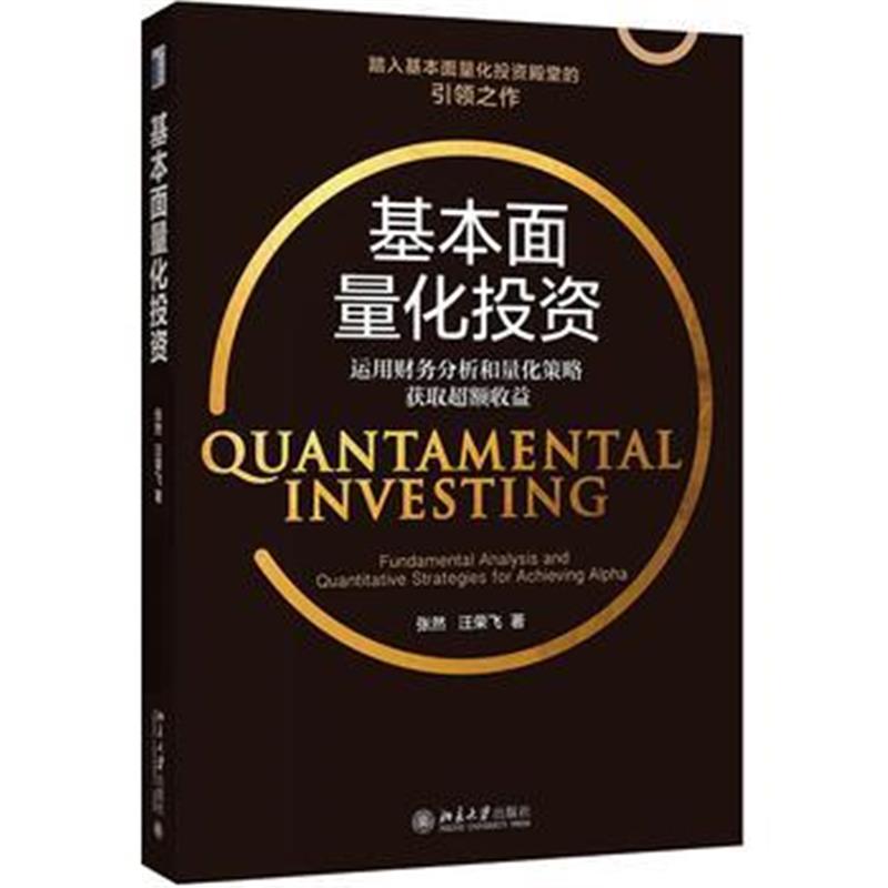 全新正版 基本面量化投资：运用财务分析和量化策略获取超额收益