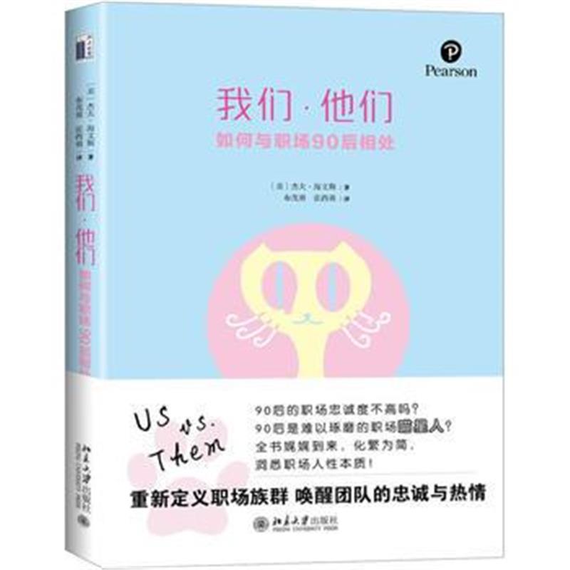 全新正版 我们 他们:如何与职场90后相处