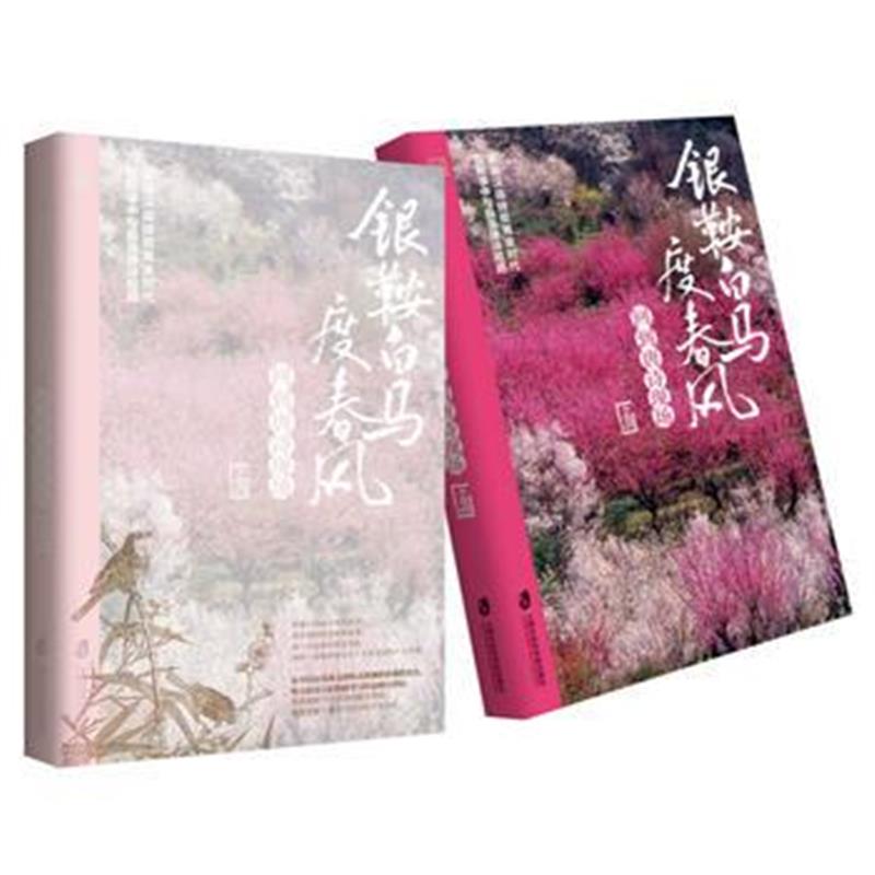 全新正版 银鞍白马度春风：回到唐诗现场