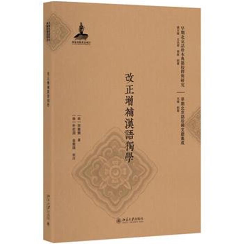 全新正版 改正增补汉语独学