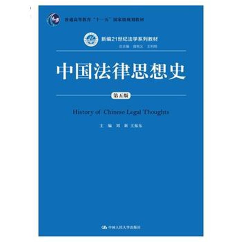 全新正版 中国法律思想史(第五版)