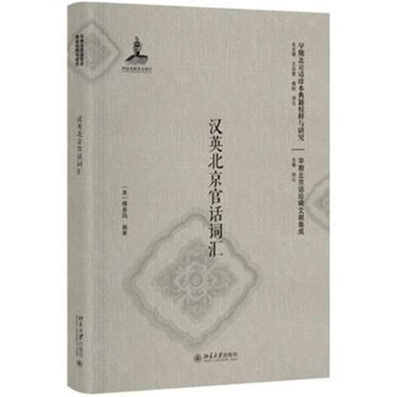 全新正版 汉英北京官话词汇