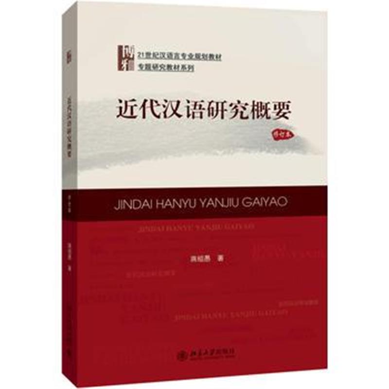 全新正版 近代汉语研究概要(修订本)