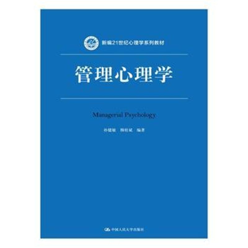 全新正版 管理心理学(新编21世纪心理学系列教材)