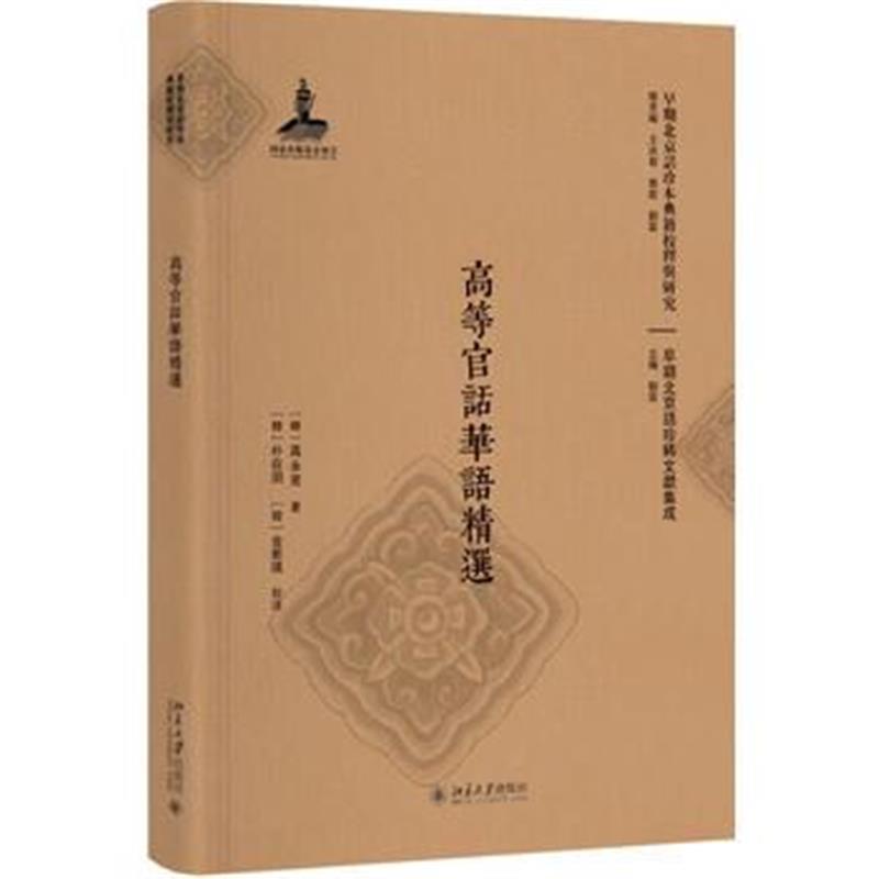 全新正版 高等官话华语精选