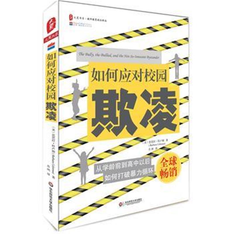 全新正版 如何应对校园欺凌 大夏书系