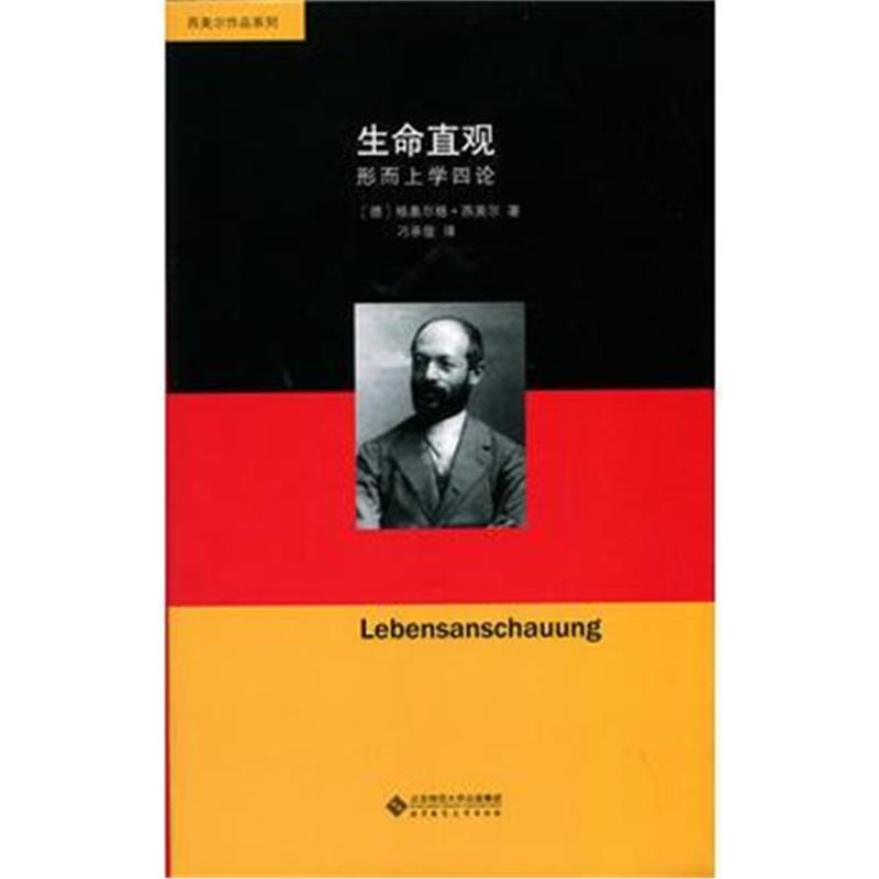 全新正版 生命直观：形而上学四论