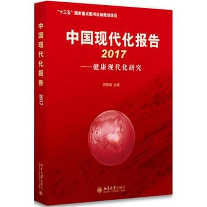 全新正版 中国现代化报告2017——健康现代化研究