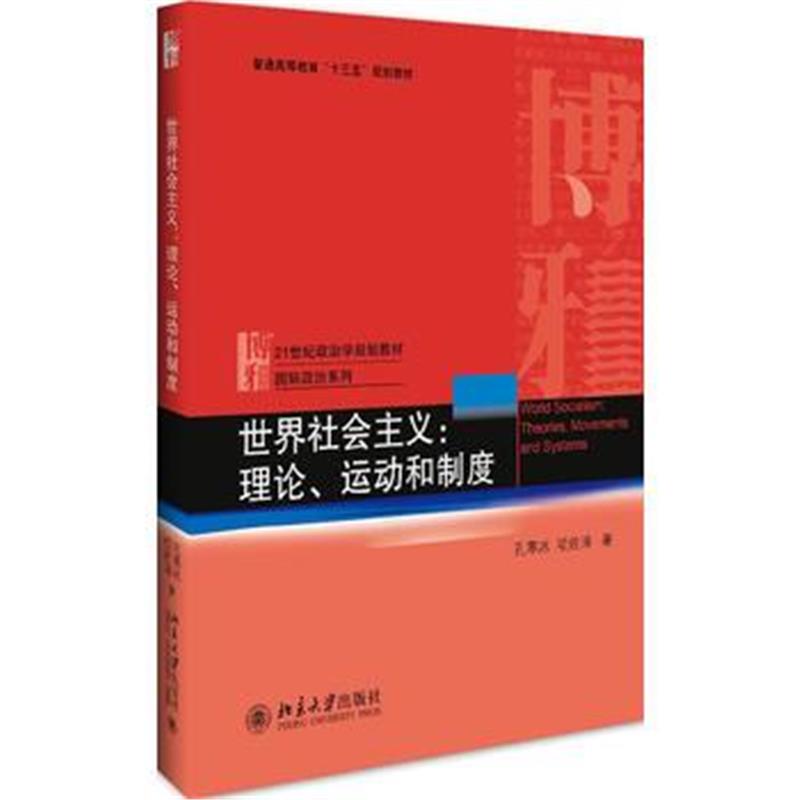 全新正版 世界社会主义:理论、运动和制度