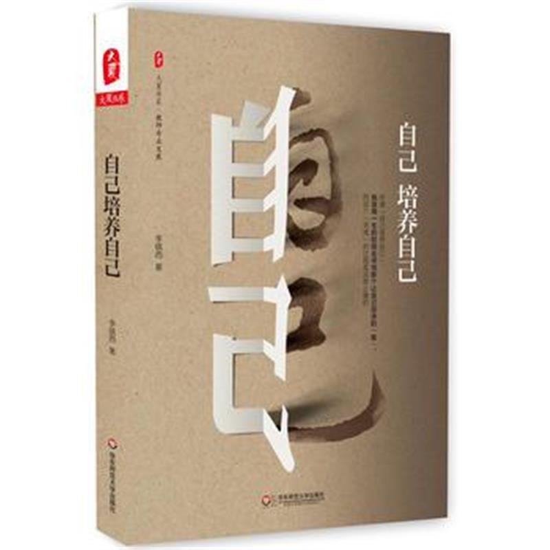 全新正版 自己培养自己 大夏书系